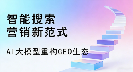 克什克腾旗全域优化生态，构建品牌全网协同、区域深耕的流量增长体系