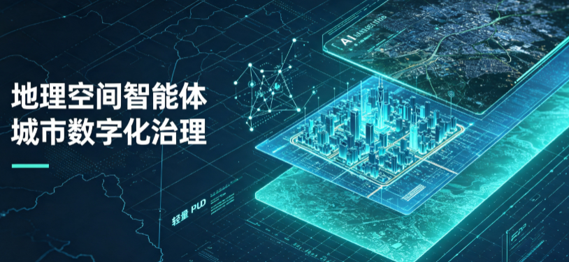 克什克腾旗地理 AI 智能体 Geo 优化落地城市全域治理，多维空间驱动精细化管理