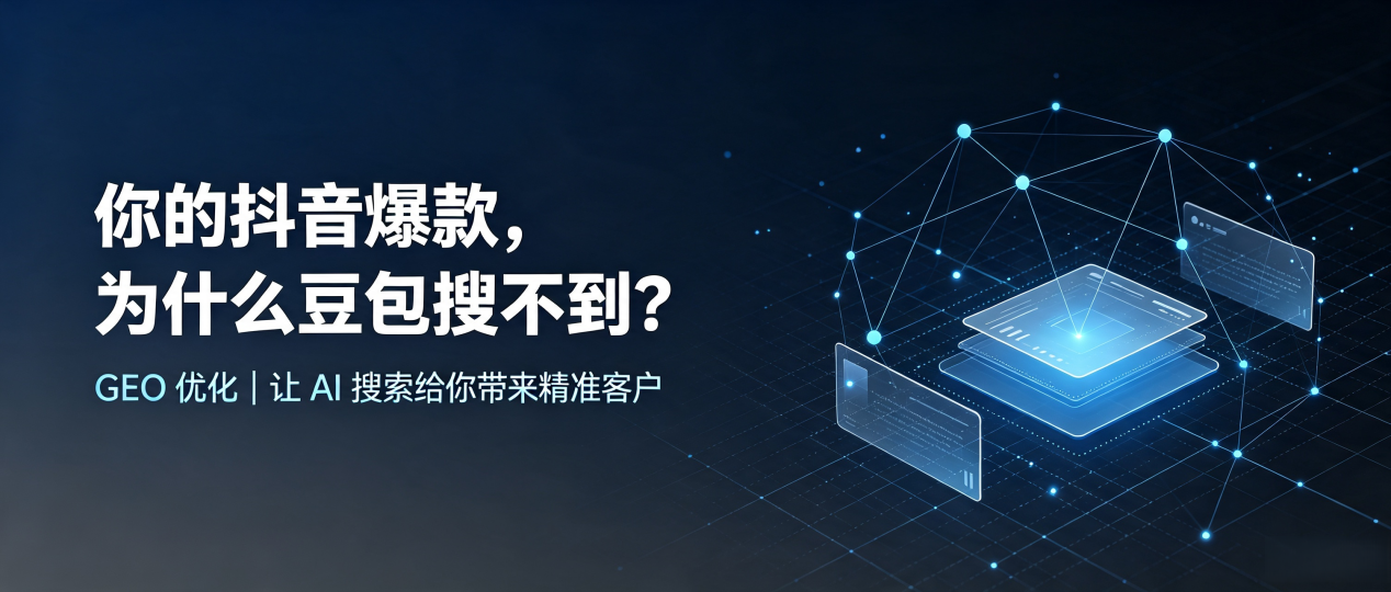 你的抖音爆款，为什么豆包搜不到？读懂 GEO，抢占克什克腾旗 AI 搜索新流量